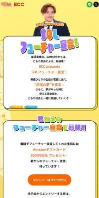 ECC presents SOLフューチャー宣言！のLPデザイン（イベント・キャンペーン・体験／イエロー系／かわいい系）スマホ版