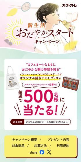 カフェオーレ新生活おだやかスタートキャンペーンのLPデザイン（お茶・紅茶・珈琲／カラフル系／かわいい系）スマホ版