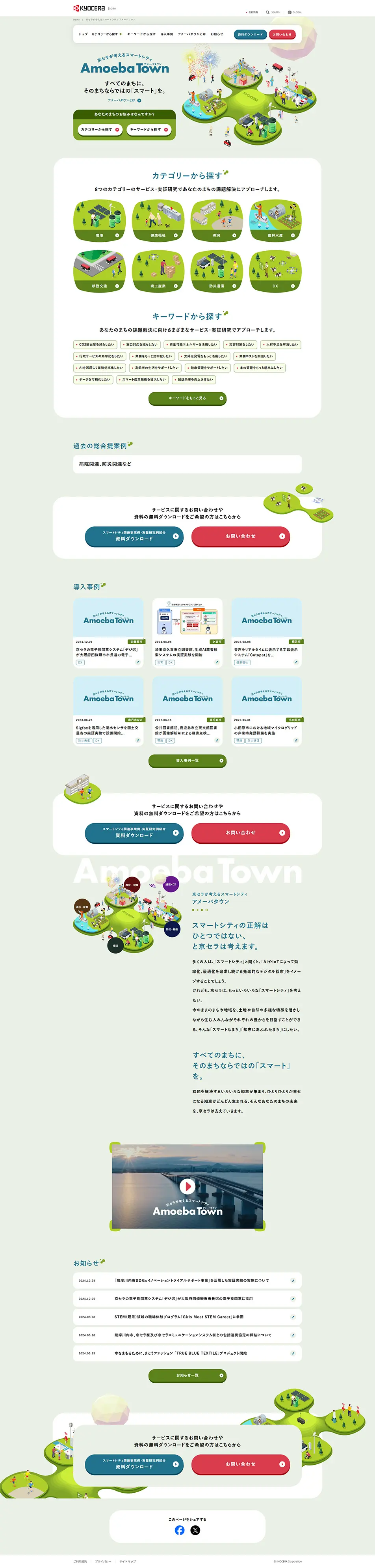 Amoeba TownのLPデザイン（企業・会社・お店／グリーン系／シンプル系）PC版