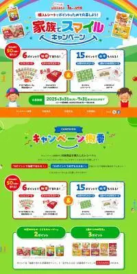 家族でスマイルキャンペーンのLPデザイン（キッズ・ベビー用品／カラフル系／かわいい系）PC版