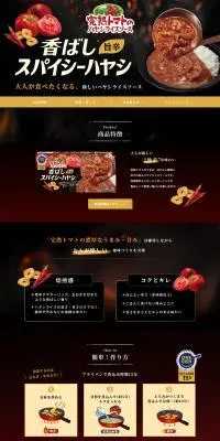 完熟トマトのハヤシライスソース　香ばしスパイシーハヤシのLPデザイン（惣菜・おかず・料理／ゴールド系／力強い系）PC版