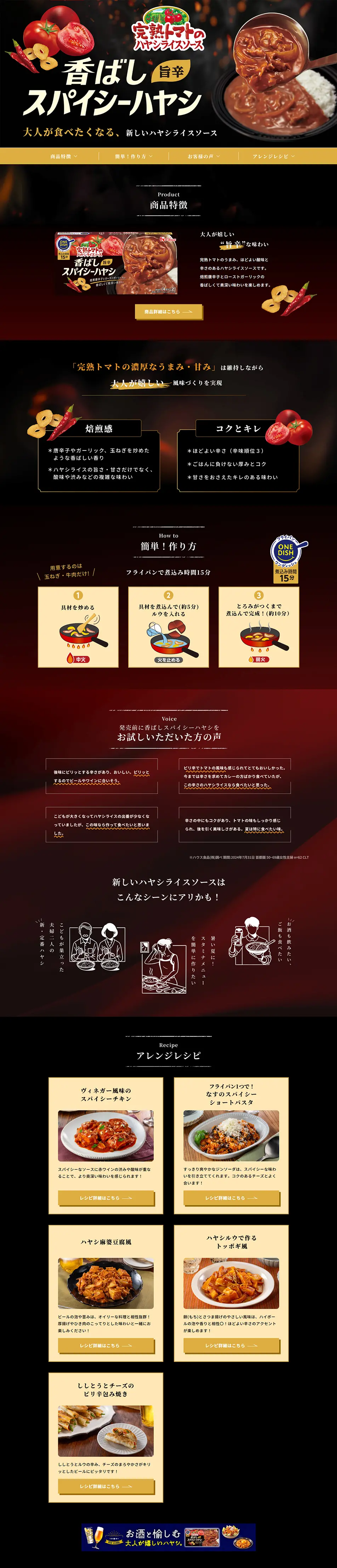 完熟トマトのハヤシライスソース　香ばしスパイシーハヤシのLPデザイン（惣菜・おかず・料理／ゴールド系／力強い系）PC版