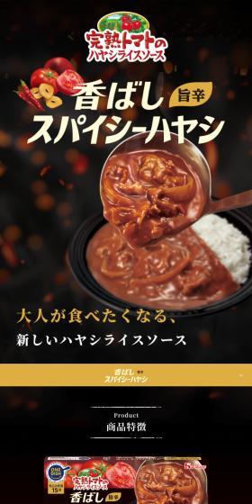完熟トマトのハヤシライスソース　香ばしスパイシーハヤシのLPデザイン（惣菜・おかず・料理／ゴールド系／力強い系）スマホ版