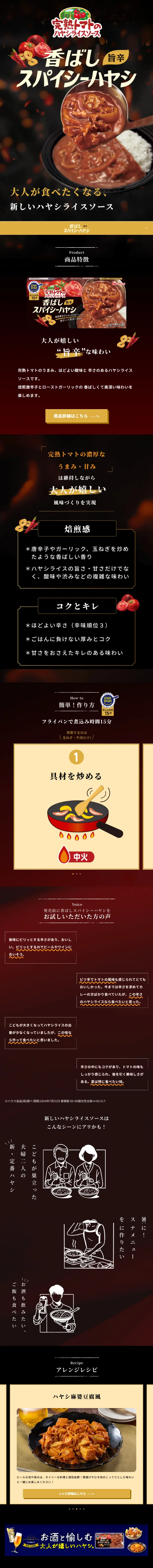 完熟トマトのハヤシライスソース　香ばしスパイシーハヤシのLPデザイン（惣菜・おかず・料理／ゴールド系／力強い系）スマホ版