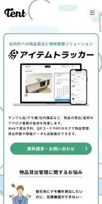 アイテムトラッカーのLPデザイン（デザイン・アプリ・システム／グリーン系／マンガ・イラスト系）スマホ版