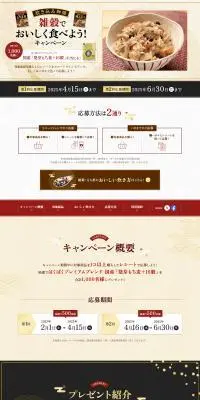 炊き込み御膳 雑炊でおいしく食べよう！キャンペーンのLPデザイン（レトルト・インスタント／ゴールド系／和風系）PC版