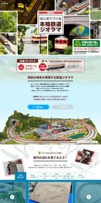 はじめてつくる本格鉄道ジオラマのLPデザイン（キャンプ・登山・釣り／ホワイト系／シンプル系）PC版