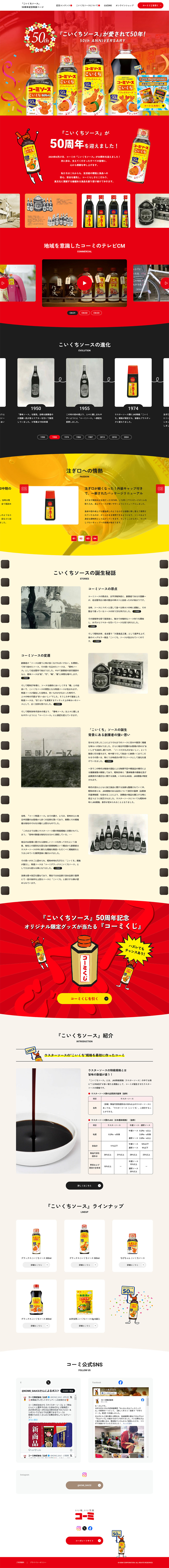 こいくちソース50周年記念特設ページのLPデザイン（調味料・甘味料・ダシ・スープ／レッド系／にぎやか系）PC版