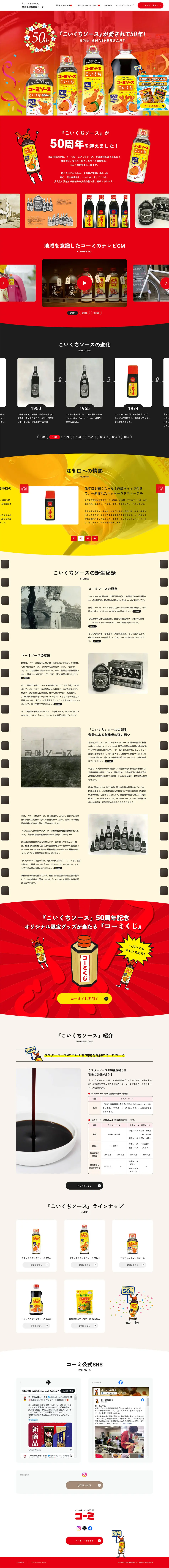 こいくちソース50周年記念特設ページのLPデザイン（調味料・甘味料・ダシ・スープ／レッド系／にぎやか系）PC版