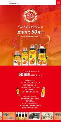 こいくちソース50周年記念特設ページのLPデザイン（調味料・甘味料・ダシ・スープ／レッド系／にぎやか系）スマホ版