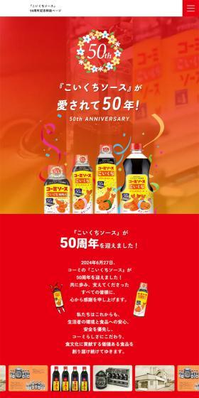 こいくちソース50周年記念特設ページのLPデザイン（調味料・甘味料・ダシ・スープ／レッド系／にぎやか系）スマホ版