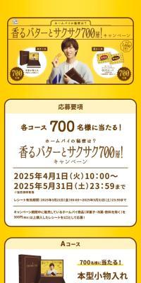 Fragrant Butter and Crispy 700 Layers! Campaign