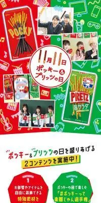 11月11日 ポッキー＆プリッツの日のLPデザイン（スナック・ガム・あめ・グミ／レッド系／かわいい系）スマホ版
