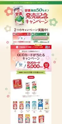 糖質50%オフ発売記念キャンペーンのLPデザイン（その他のお酒／ホワイト系／和風系）PC版