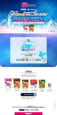 アミノコラーゲンプレゼントキャンペーンのLPデザイン（美容食品・美容ドリンク・サプリメント／ブルー系／キレイ系）PC版