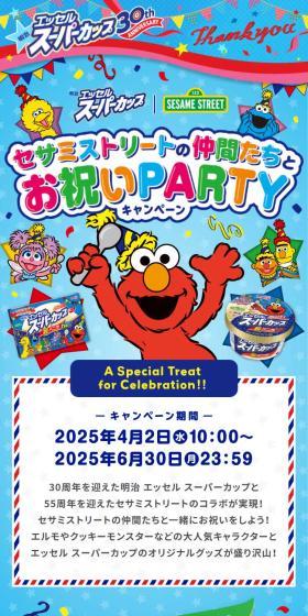 セサミストリートの仲間たちとお祝いPARTYキャンペーンのLPデザイン（チーズ・ヨーグルト・乳製品／カラフル系／にぎやか系）スマホ版