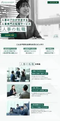 人事の転職のLPデザイン（中途採用／グリーン系／かっこいい系）PC版
