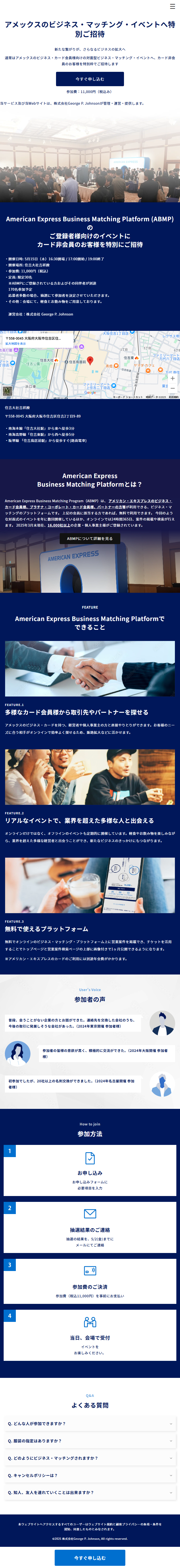 アメックスビジネスマッチングイベントのLPデザイン（イベント・キャンペーン・体験／ブルー系／シンプル系）スマホ版