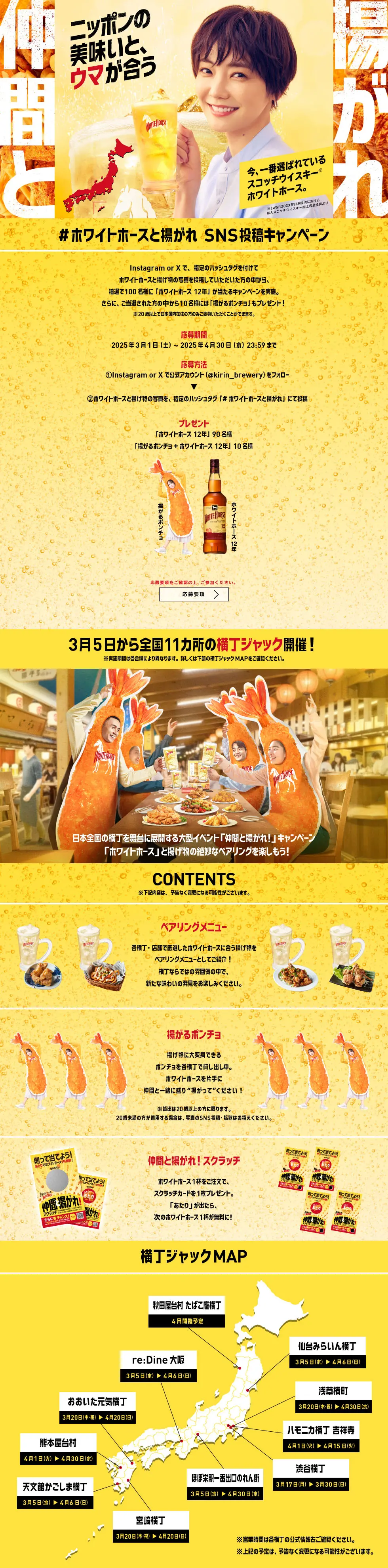 ホワイトホース仲間と揚がれ！キャンペーンのLPデザイン（ビール・発泡酒／オレンジ系／派手系）PC版