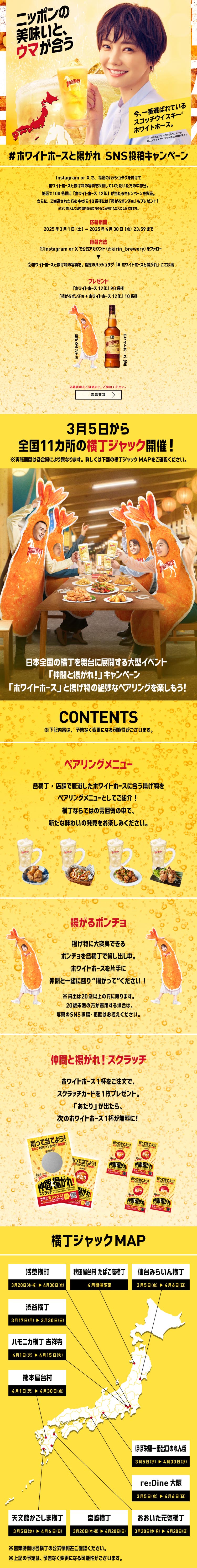 ホワイトホース仲間と揚がれ！キャンペーンのLPデザイン（ビール・発泡酒／オレンジ系／派手系）スマホ版