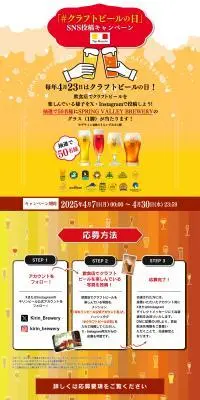 「#クラフトビールの日」SNS投稿キャンペーンのLPデザイン（ビール・発泡酒／オレンジ系／派手系）PC版