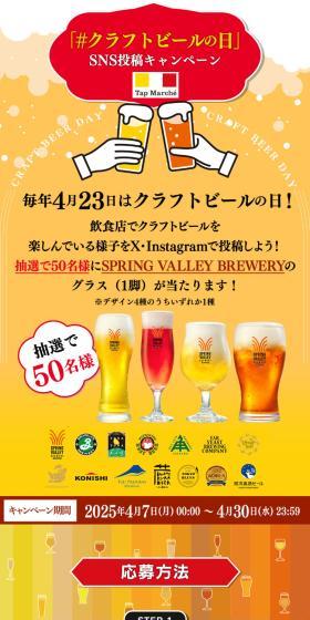"#CraftBeerDay" SNS Post Campaign LP design (Beer and Happoshu / Orange tones / Flashy style) Mobile version