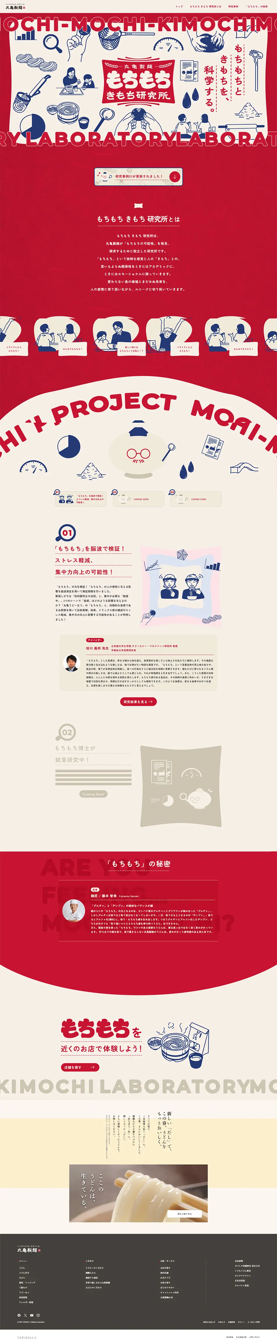 Marugame Seimen Mochi Mochi Kimochi Research Institute LP design (Noodles, Bread, and Flour-based Foods / Red tones / Lively type) PC version