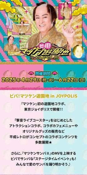 ビバ！マツケン遊園地 in JOYPOLISのLPデザイン（イベント・キャンペーン・体験／ゴールド系／にぎやか系）スマホ版