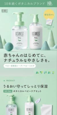 BOTANIST　Baby