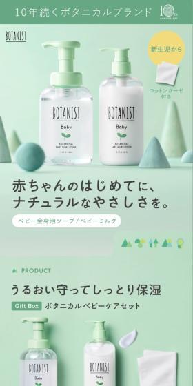 BOTANIST　BabyのLPデザイン（スキンケア・ボディケア・ヘアケア／グリーン系／かわいい系）スマホ版