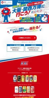 夏休みに間に合う！サントリー商品を飲んで大阪・関西万博に行こう！キャンペーンのLPデザイン（イベント・キャンペーン・体験／ブルー系／にぎやか系）PC版