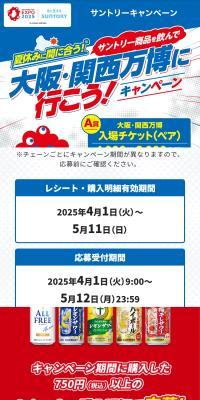 Make it in time for summer vacation! Drink Suntory products and go to the Osaka-Kansai Expo! Campaign