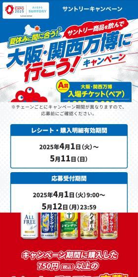 夏休みに間に合う！サントリー商品を飲んで大阪・関西万博に行こう！キャンペーンのLPデザイン（イベント・キャンペーン・体験／ブルー系／にぎやか系）スマホ版