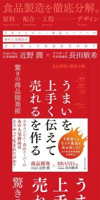 うまいを上手く伝えて売れるを作る驚きの商品開発術