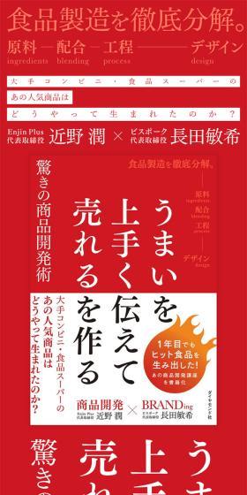 大手コンビニ・食品スーパーのあの人気商品はどうやって生まれたのか？