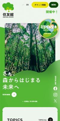 Sumitomo-kan LP design (Events, Campaigns, Experiences / Green tones / Natural style) Mobile version