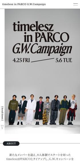 timelesz in PARCO G.W.CampaignのLPデザイン（イベント・キャンペーン・体験／ホワイト系／シンプル系）スマホ版