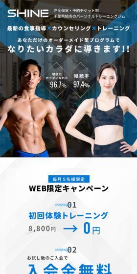 完全個室パーソナルジムSHINE2のLPデザイン（ダイエット・減量／ブルー系／かっこいい系）スマホ版