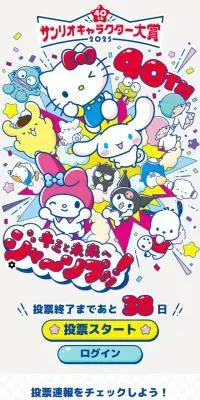 サンリオキャラクター大賞のLPデザイン（アニメ／カラフル系／マンガ・イラスト系）スマホ版