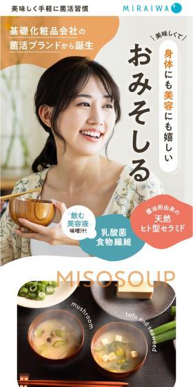 MIRAIWA Marche Miso Soup LP design (Retort / Instant / Beige tones / Simple) Mobile version