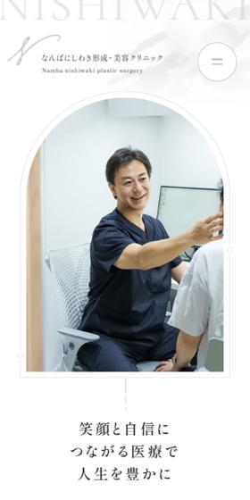 Namba Nishiwaki Plastic Surgery and Aesthetic Clinic LP design (este / White-based / Refined style) Mobile version