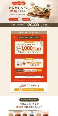 FitDishのLPデザイン（惣菜・おかず・料理／ベージュ系／かわいい系）PC版