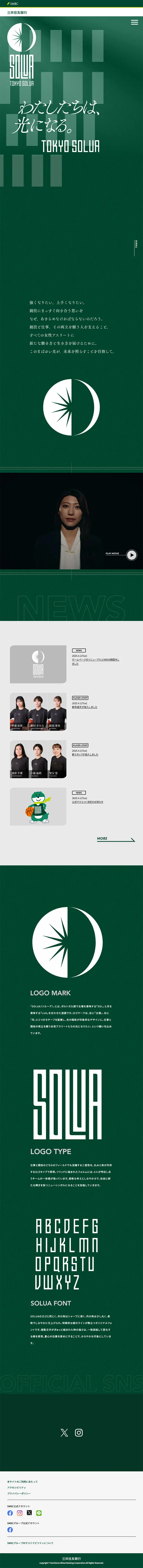 SMBC TOKYO SOLUAのLPデザイン（スポーツ全般・観戦／グリーン系／シンプル系）スマホ版