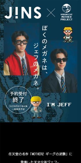ほぼ日MOTHERプロジェクト｜ジェフのめがねのLPデザイン（眼鏡・サングラス／ブラック系／かっこいい系）スマホ版