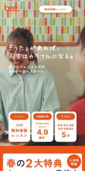 BeeボーカルスクールのLPデザイン（学校・塾・通信講座／オレンジ系／シンプル系）スマホ版