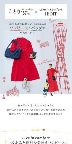 ことりっぷ×IEDITのLPデザイン（レディースファッション／グレー系／かわいい系）スマホ版
