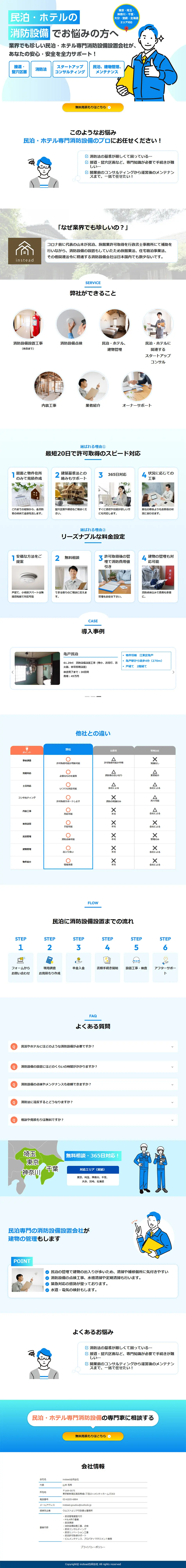 民泊・ホテルの消防設備サービスのLPデザイン（企業・会社・お店／ブルー系／信頼・安心系）PC版