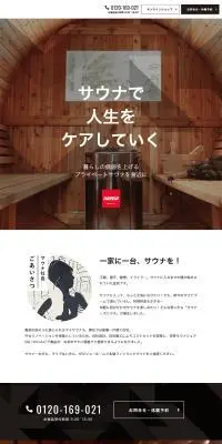 サウナーズフハウスのLPデザイン（企業・会社・お店／ベージュ系／シンプル系）PC版