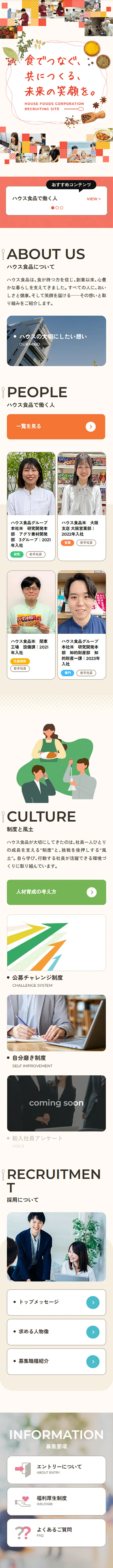 ハウス食品株式会社 採用サイトのLPデザイン（中途採用／ベージュ系／シンプル系）スマホ版