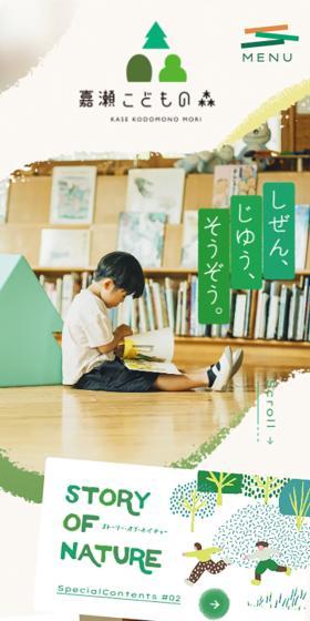嘉瀬こどもの森のLPデザイン（学校・塾・通信講座／グリーン系／オーガニック系）スマホ版